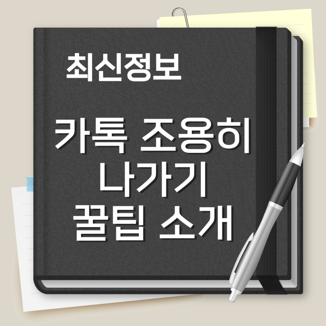 카톡 조용히 나가기