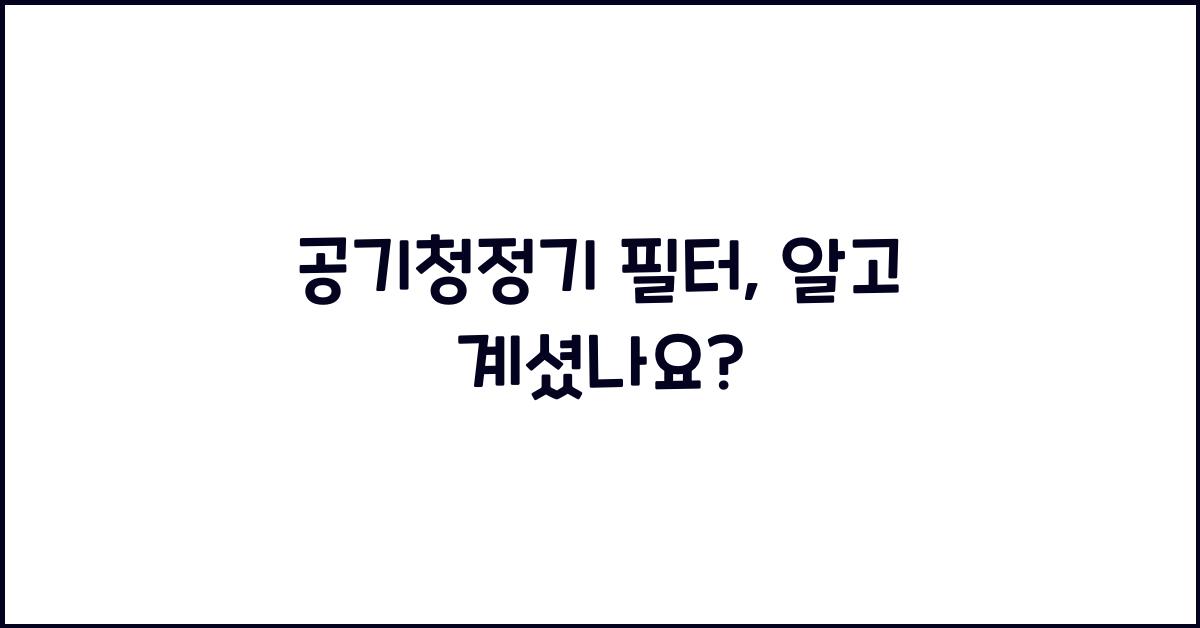 공기청정기 필터