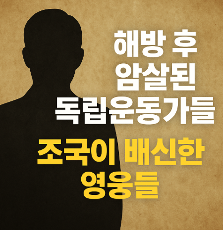 해방 후 암살된 독립 운동가들