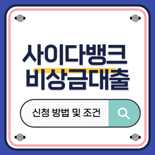 SBI저축은행 사이다뱅크.jpg