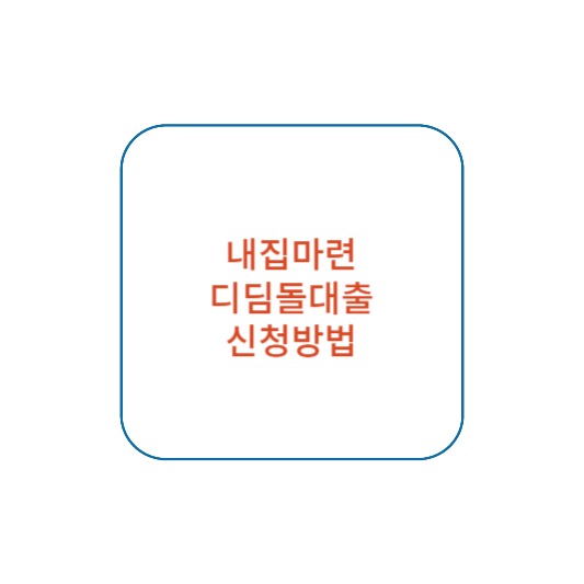 내집마련디딤돌대출