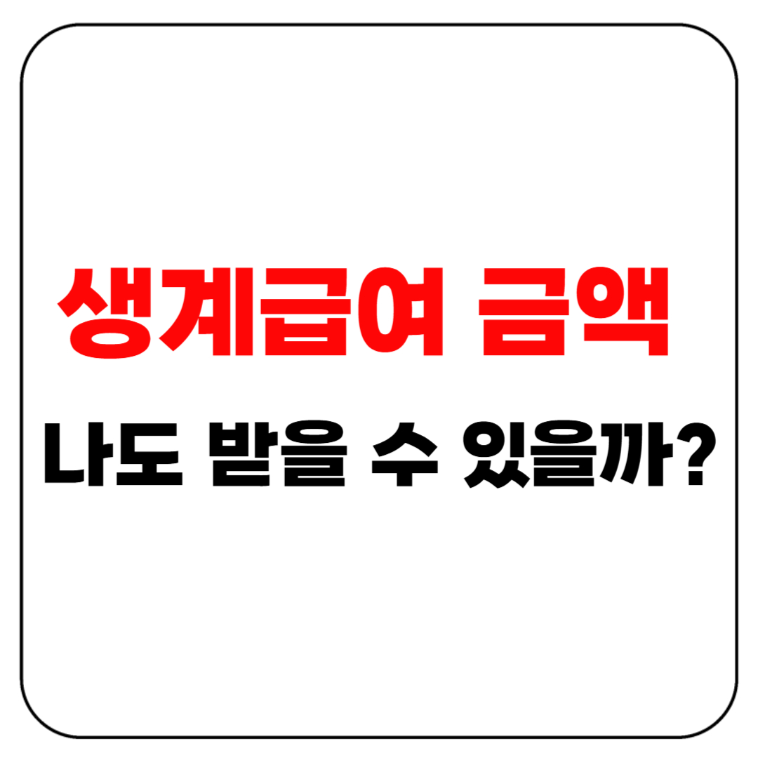 생계급여 금액, 나도 받을 수 있을까?