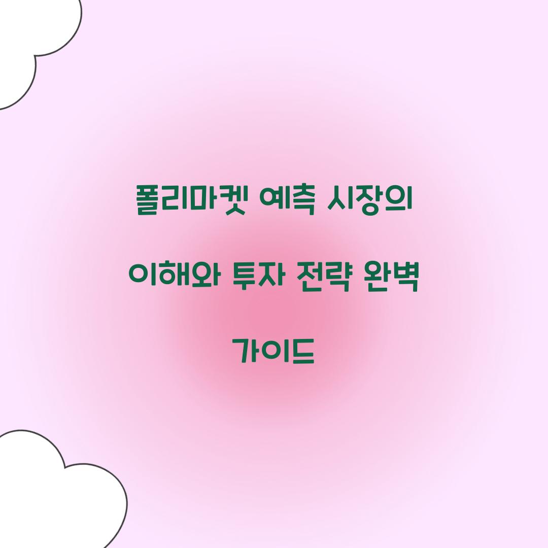폴리마켓 예측 시장의 이해와 투자 전략