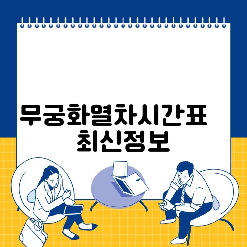 무궁화열차시간표 ✅ 최신정보