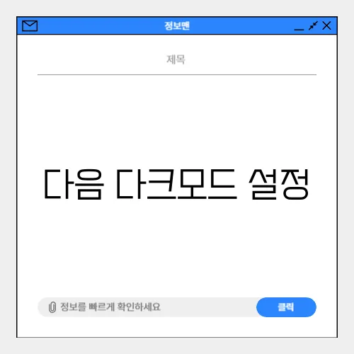 다음 다크모드 설정