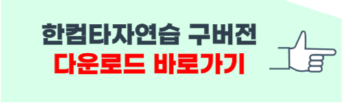 한컴타자연습 구버전 무료설치