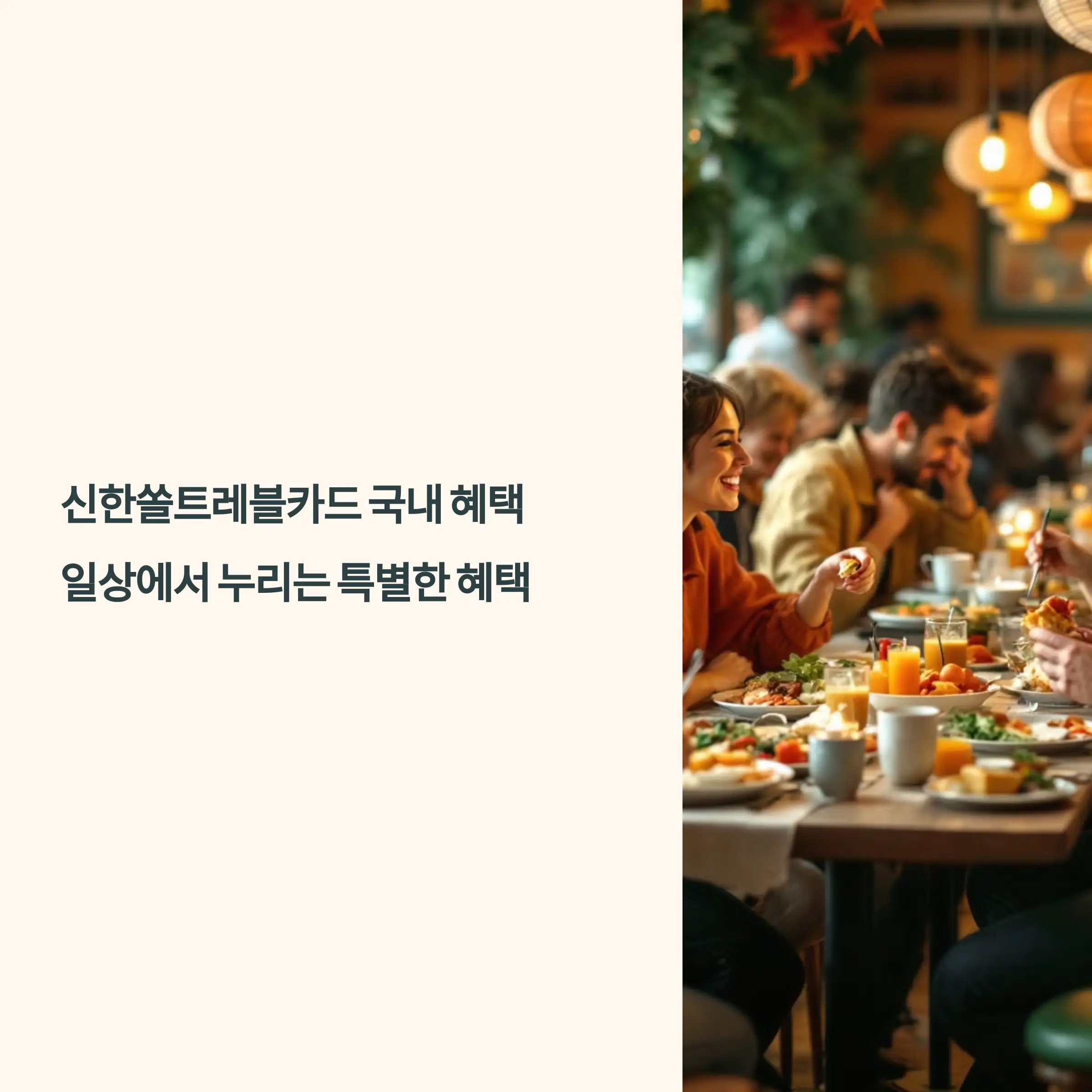 신한쏠트레블카드 국내 혜택