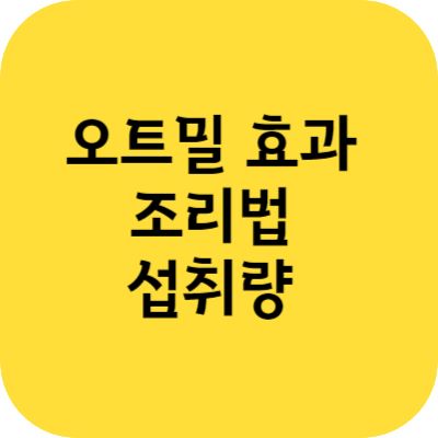 오트밀 효과 조리법 섭취량 알아볼께요