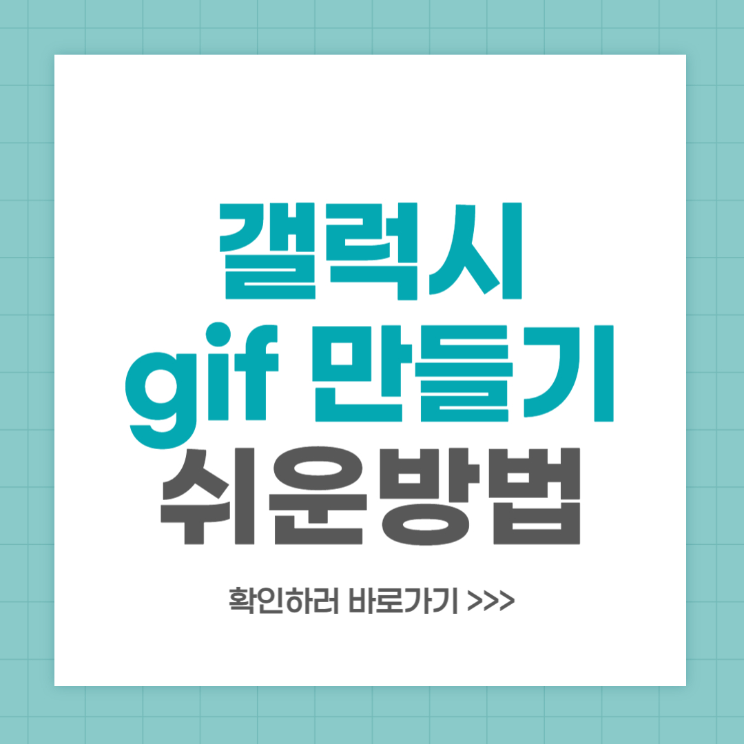 갤럭시 gif 만들기 움짤