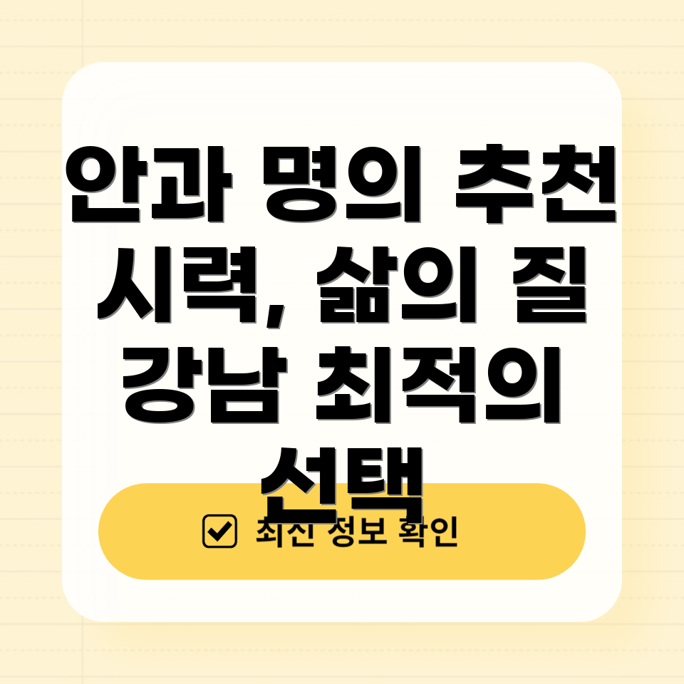 강남 안과 추천