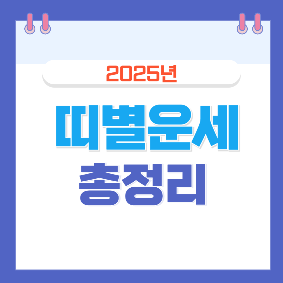 "2025년 띠별 운세 총정리: 재물운, 건강운, 사랑운까지 한눈에!"
