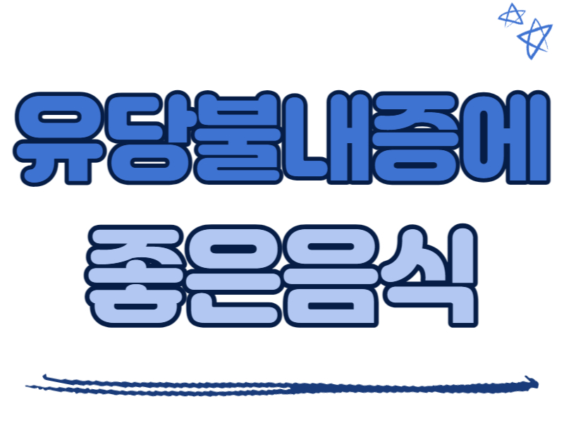 유당불내증에 좋은 음식