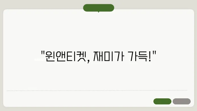 윈앤티켓 winnticket.com 바로가기
