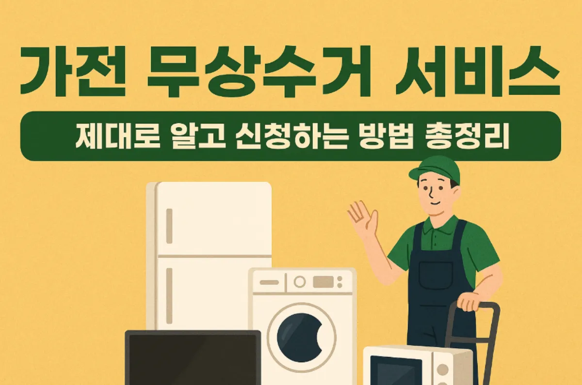 폐가전 무상수거 서비스 신청