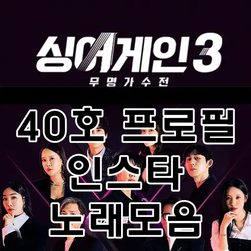싱어게인3-
검은바탕 흰글씨 40호 프로필인스타노래모음