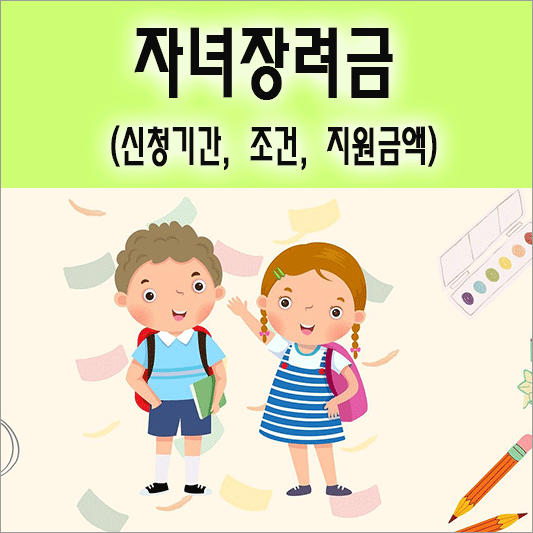 자녀장려금 소개