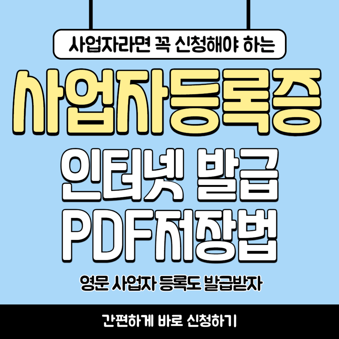 사업자등록증 인터넷 발급(영문 등록증 출력 방법)