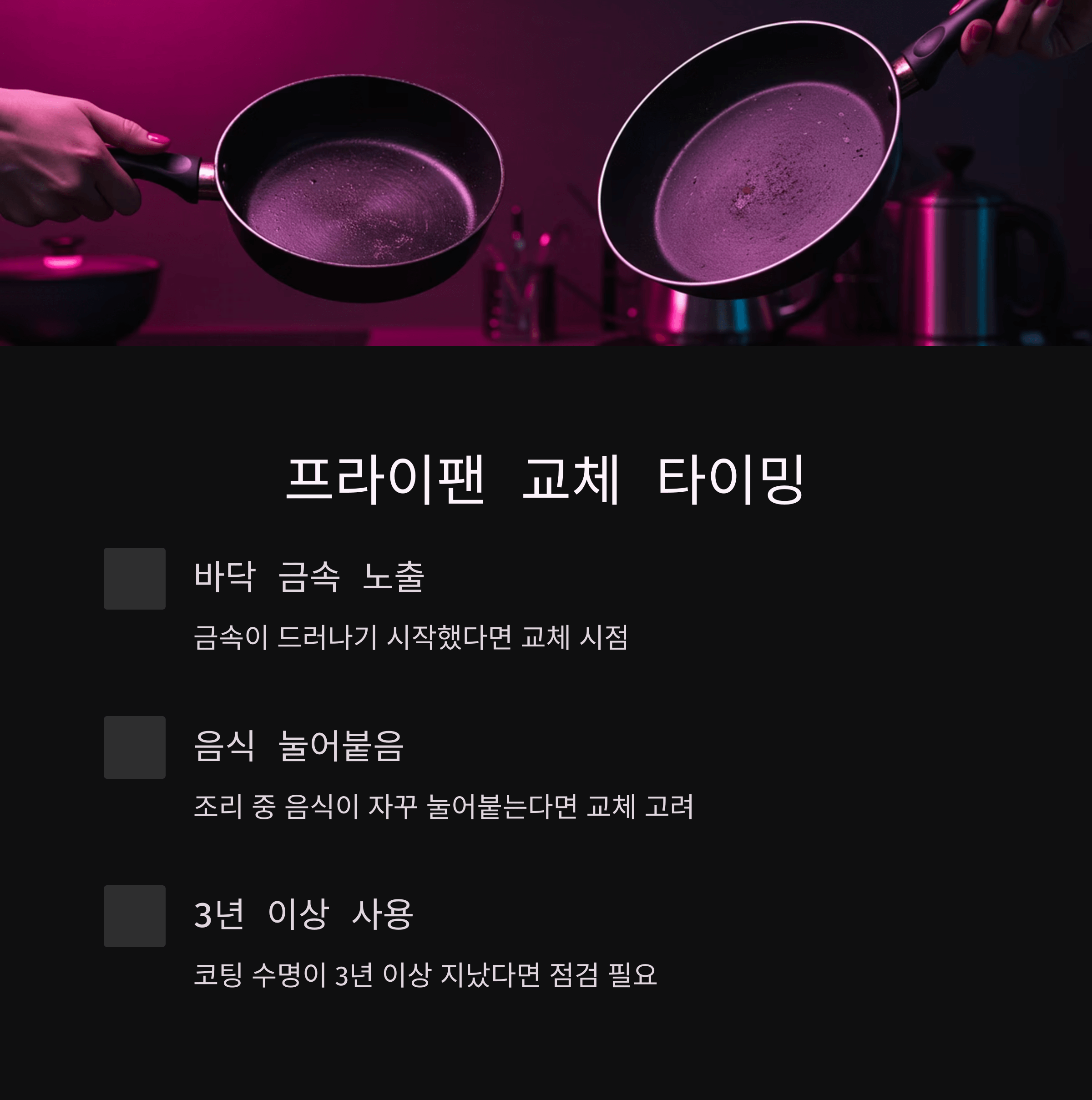 프라이팬 코팅 벗겨졌다면? 새것처럼 쓰는 꿀팁