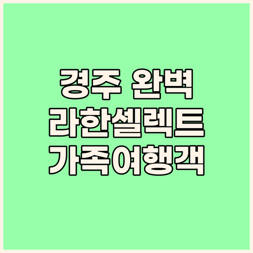 라한셀렉트 경주 완벽 분석! 보문호수..