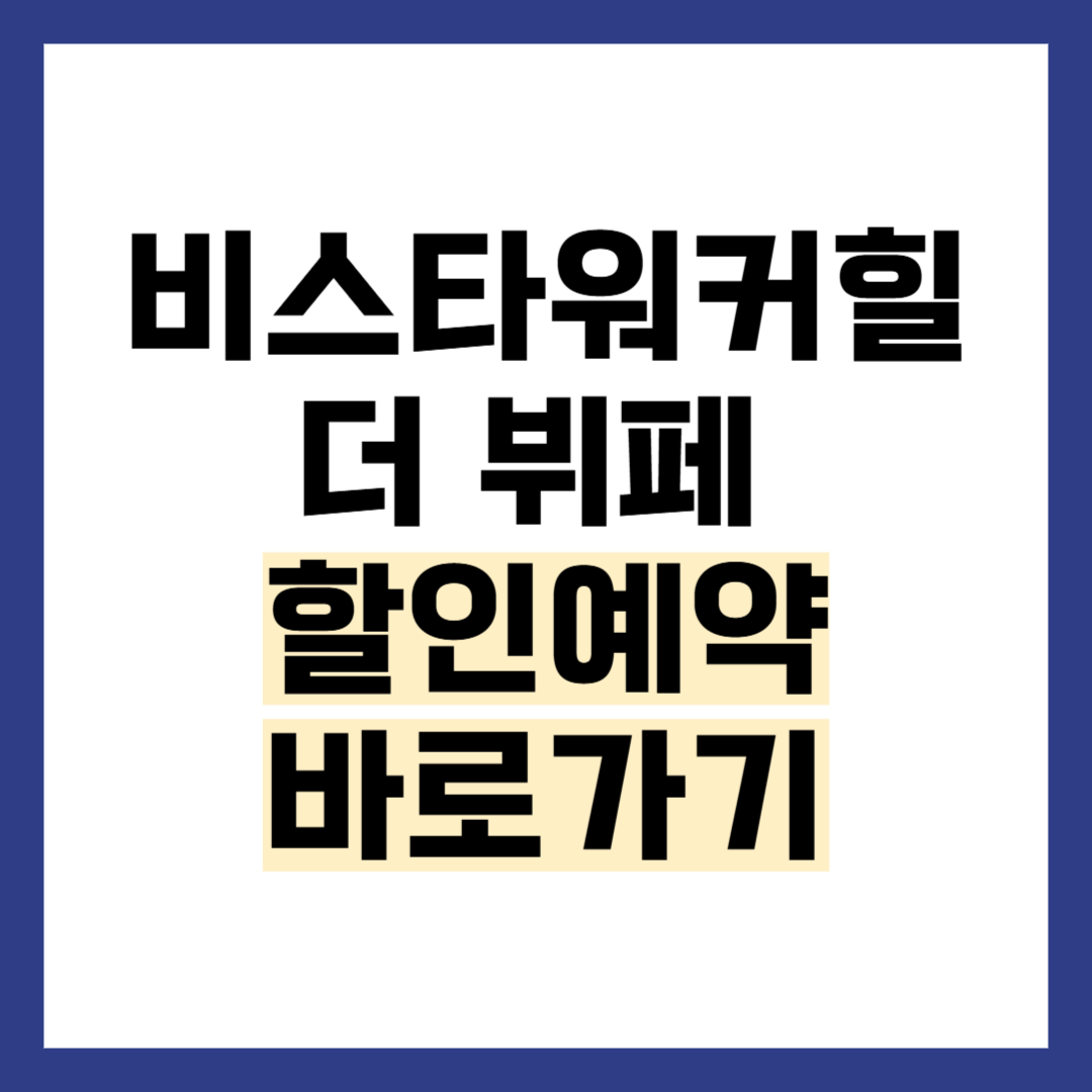비스타 워커힐 서울 더 뷔페 할인 예약 방법