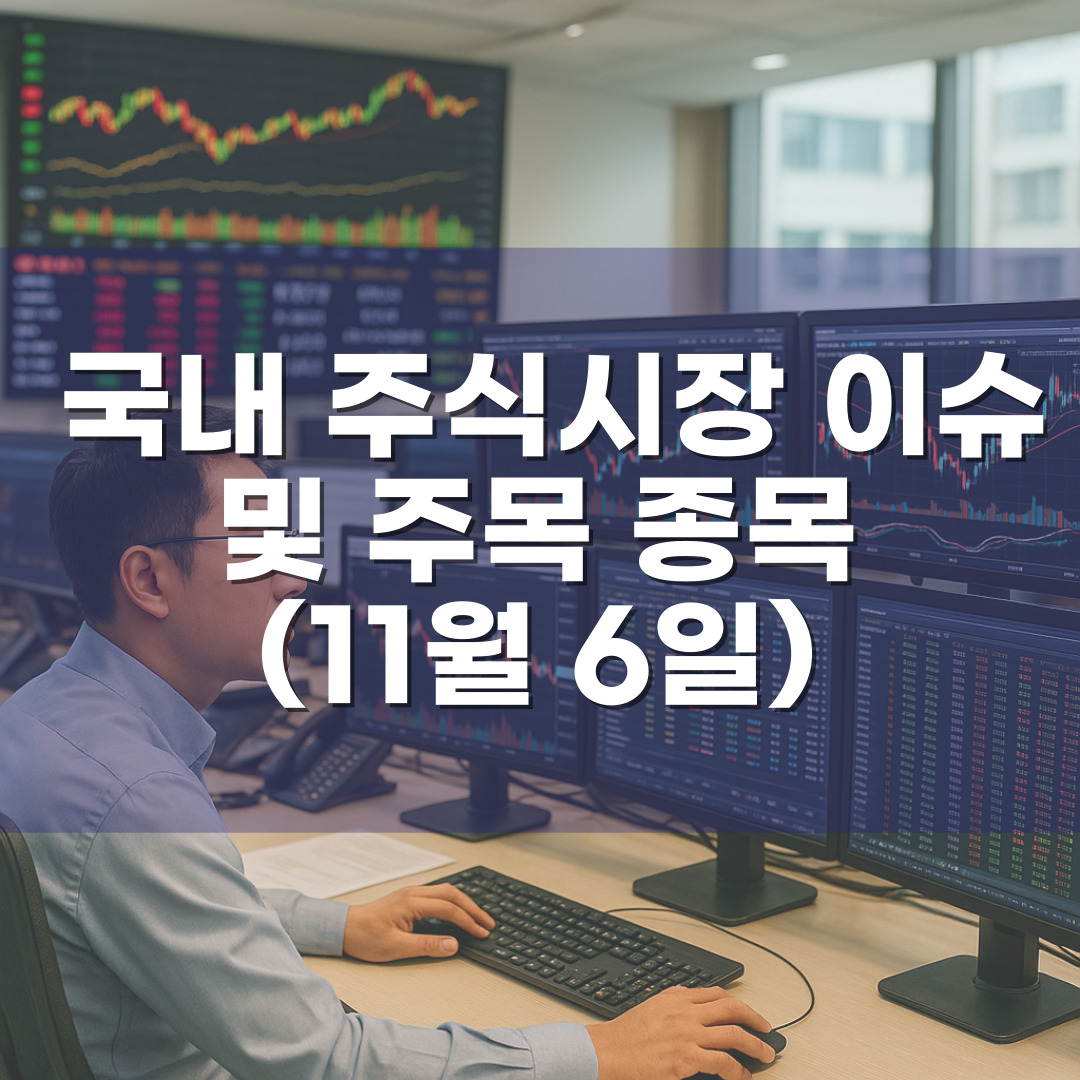 국내 주식시장 이슈 및 주목 종목(11월 6일)