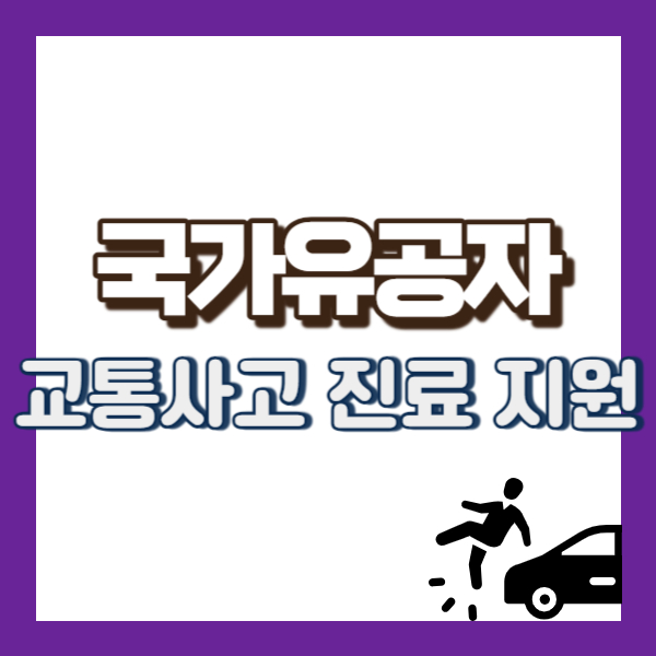 국가유공자 교통사고 진료 지원-썸네일