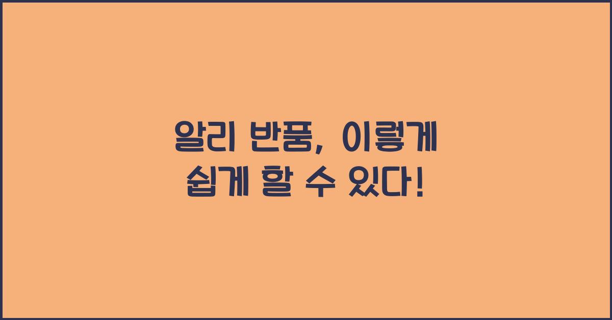 알리 반품
