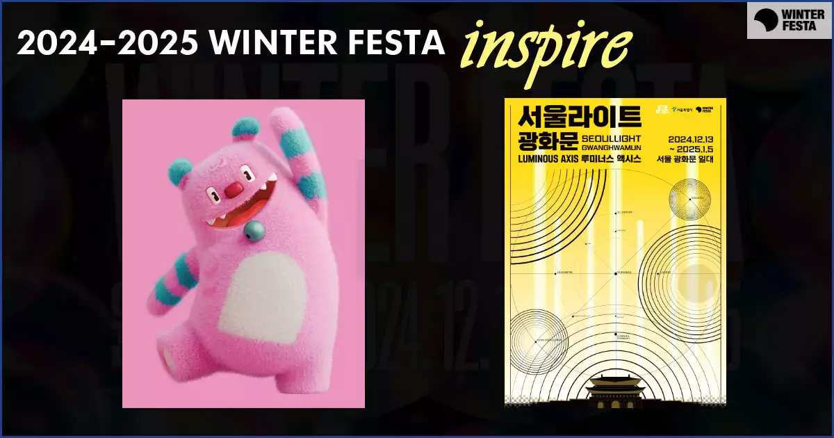 서울 윈터페스타-서울라이트 광화문