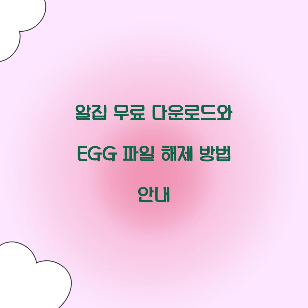 알집 무료 다운로드