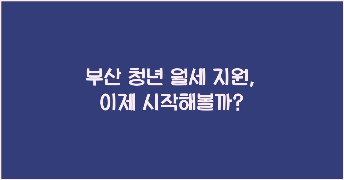부산 청년 월세 지원