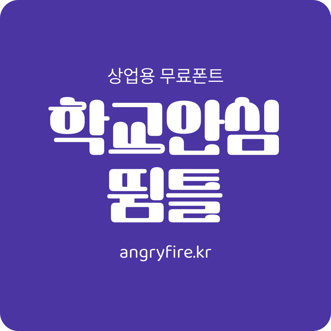 학교안심 뜀뜰