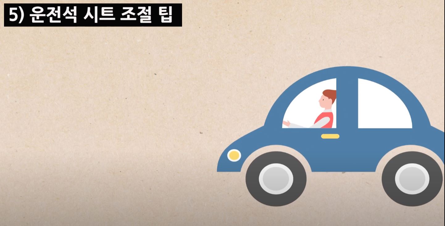 운전석 시트조절은 손목이 핸들에 닿는 정도