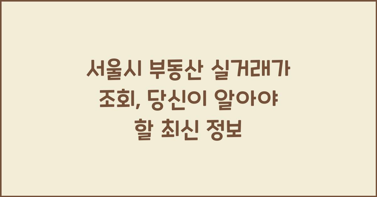 서울시 부동산 실거래가 조회