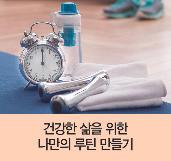 건강한 하루를 만들어가는 루틴들