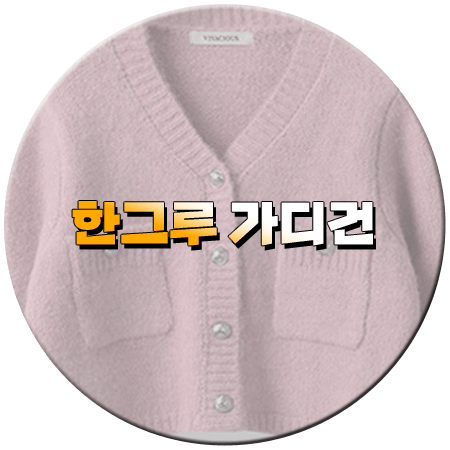 신데렐라 게임 21회 한그루 가디건
