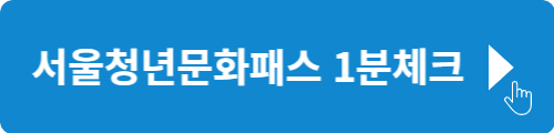 서울청년문화패스사업 지원자격