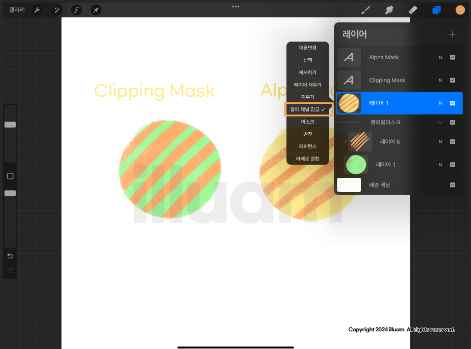 알파 채널 잠금