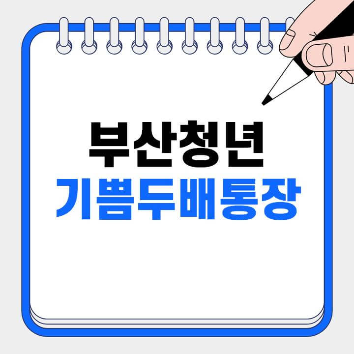 부산청년-기쁨두배통장-신청방법-썸네일