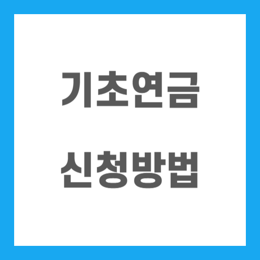 기초연금-신청방법
