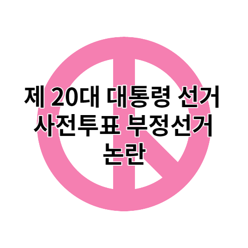 제20대 대통령 사전투표 부정선거 의혹 (확진자, 격리자 혼란상태)