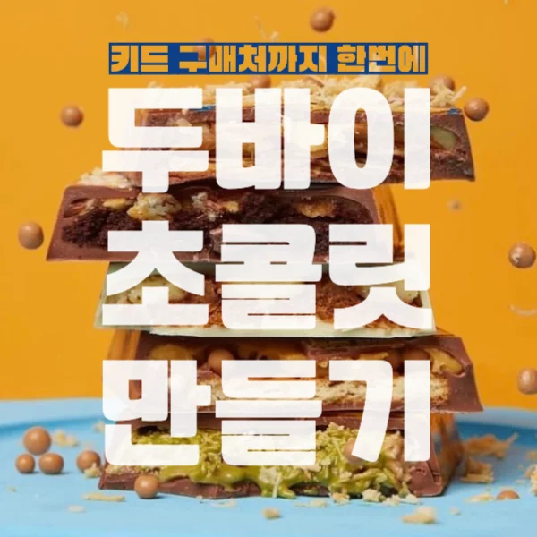 두바이 초콜릿 만들기 키트 DIY (파는 곳, 카다이프 세트)