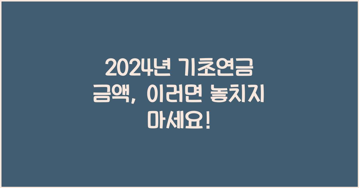 2024년 기초연금 금액