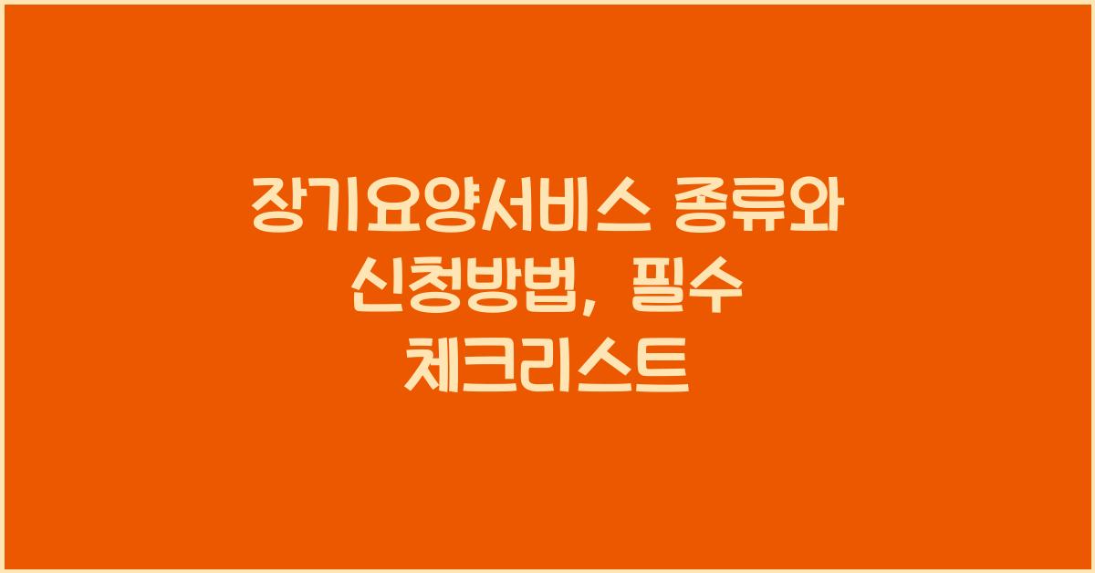 장기요양서비스