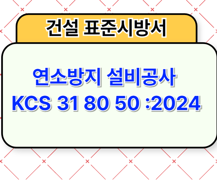 연소방지 설비공사 KCS 31 80 50 :2024 건설 표준시방서1