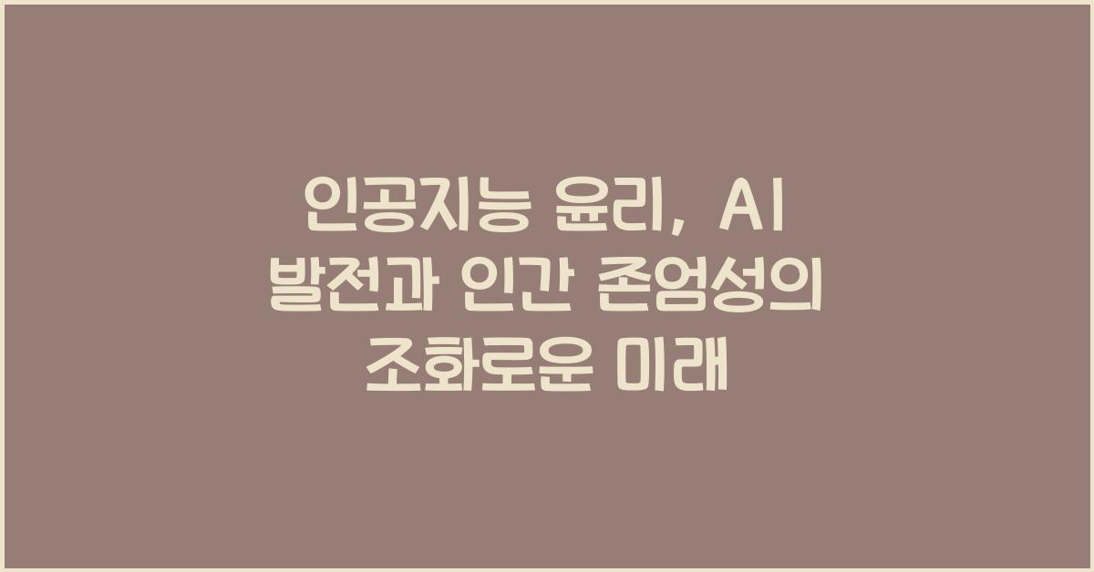 인공지능 윤리: AI 발전, 인간 존엄성, 미래 사회 윤리 문제