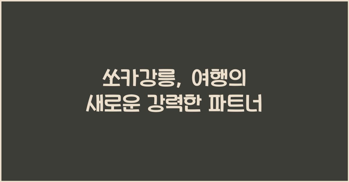 쏘카강릉