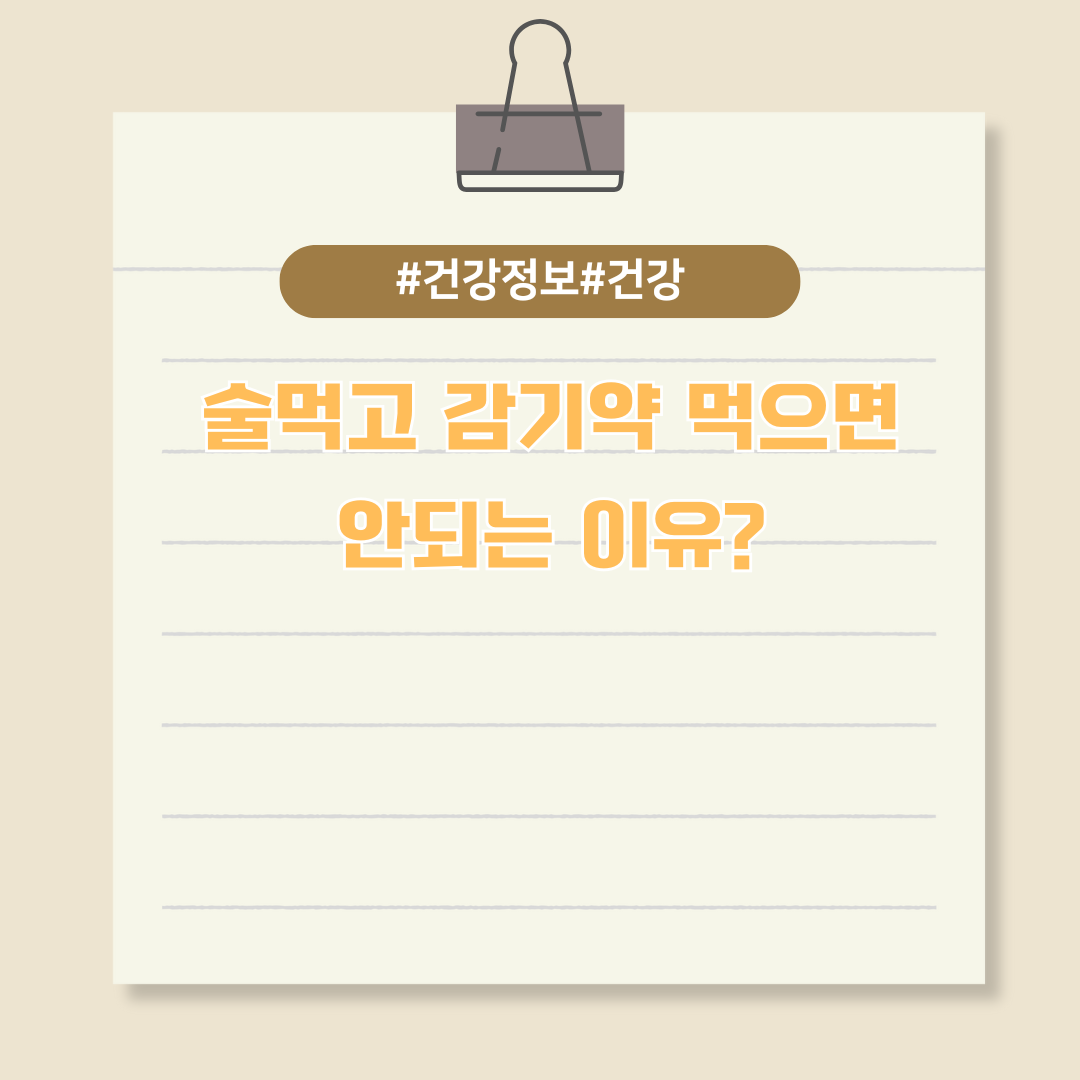 술먹고 감기약 먹으면 안되는 이유?