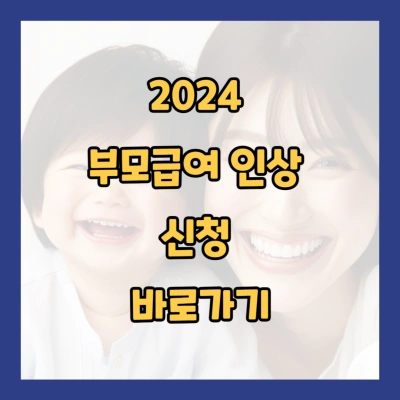 2024 부모급여 인상 신청 바로가기