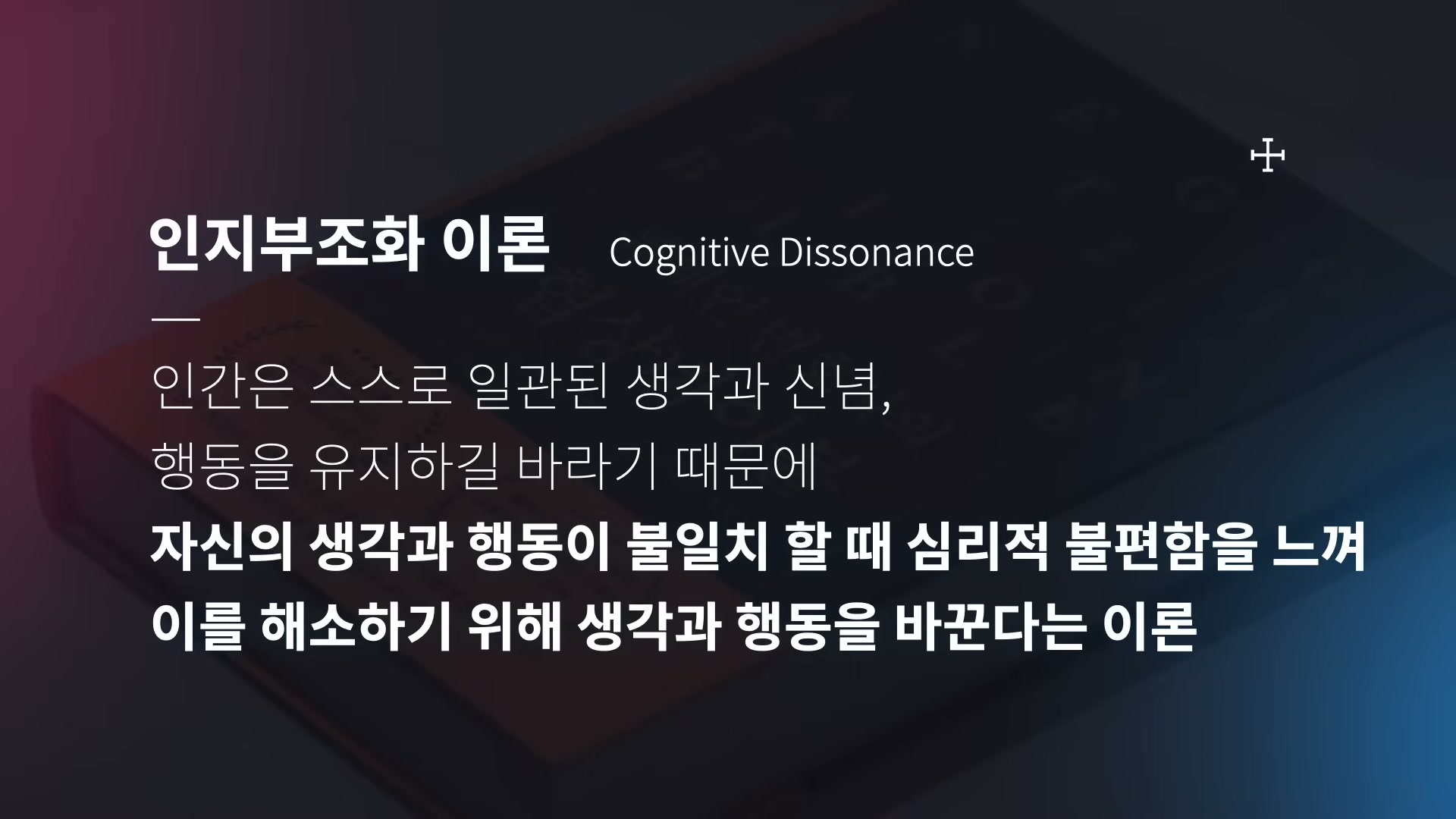 어두운 배경 위에 'Cognitive Dissonance 인지부조화 이론' 타이틀과 정의가 적힌 슬라이드