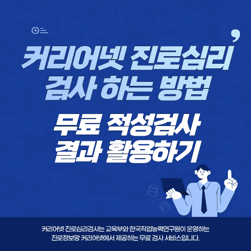 커리어넷 진로심리검사 하는 방법&hellip;무료 적성검사 결과 활용하기